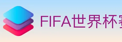FIFA世界杯赛程官方网站 logo